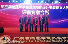 申國強(qiáng)出任第三屆壁掛爐供暖系統(tǒng)節(jié)能設(shè)計安裝征文大賽評審專家